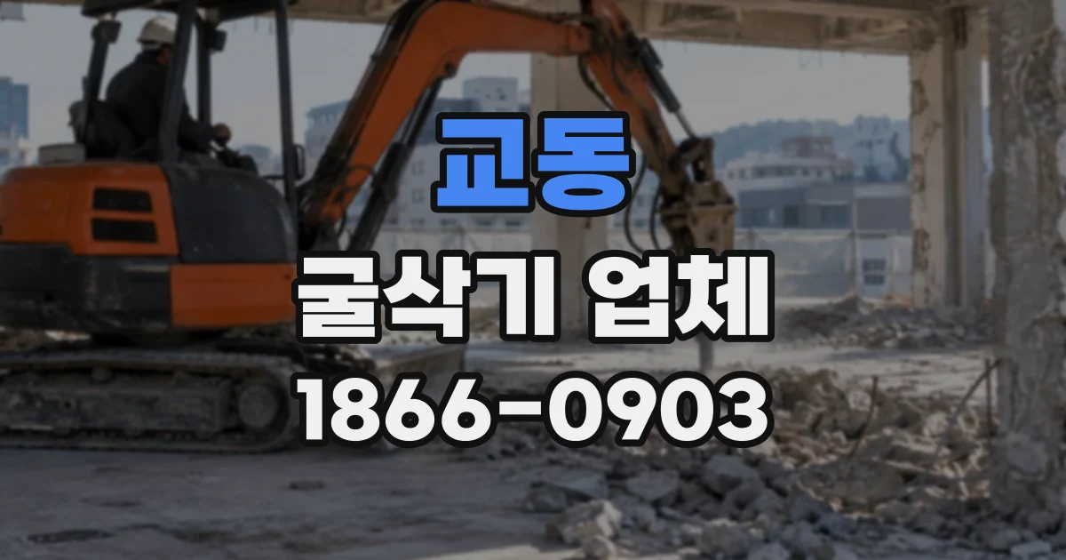교동 굴삭기업체