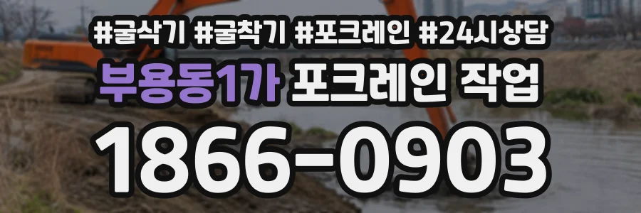 부용동1가 포크레인작업 상담 전화 1866-0903