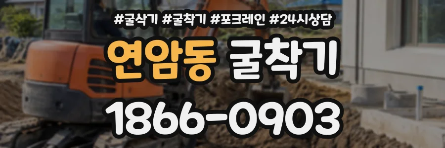연암동 굴착기 상담 전화 1866-0903