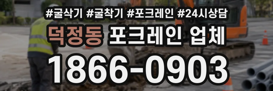 덕정동 포크레인업체 상담 전화 1866-0903
