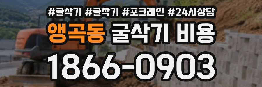 앵곡동 굴삭기비용 상담 전화 1866-0903