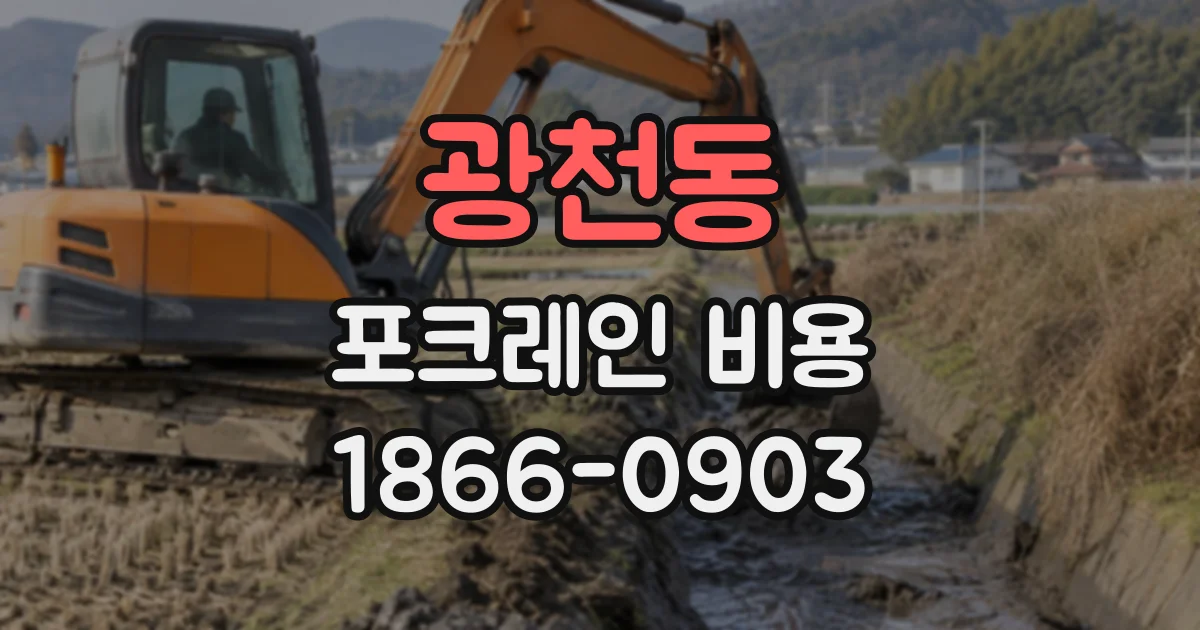 광천동 포크레인비용