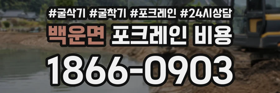 백운면 포크레인비용 상담 전화 1866-0903