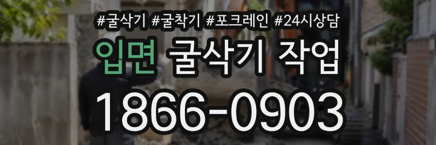 입면 굴삭기작업 상담 전화 1866-0903