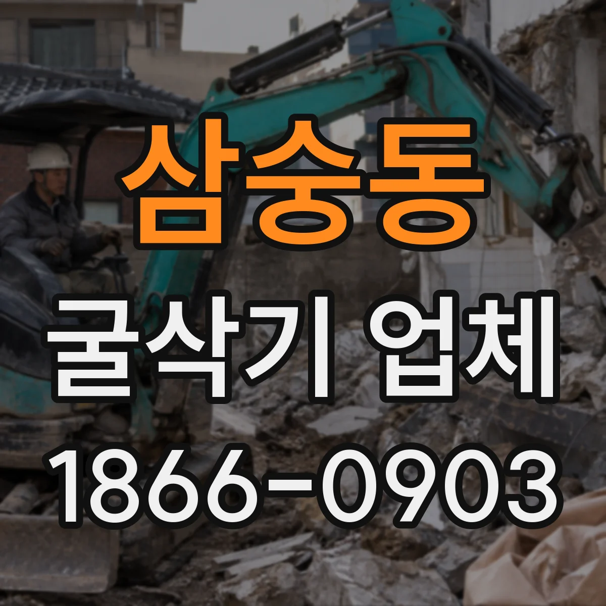 삼숭동 굴삭기 업체