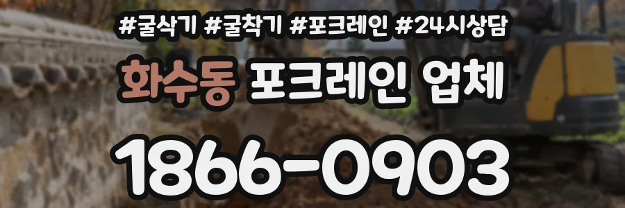 화수동 포크레인 업체