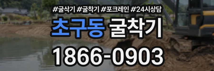 초구동 굴착기 상담 전화 1866-0903