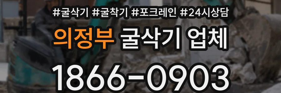의정부 굴삭기 업체