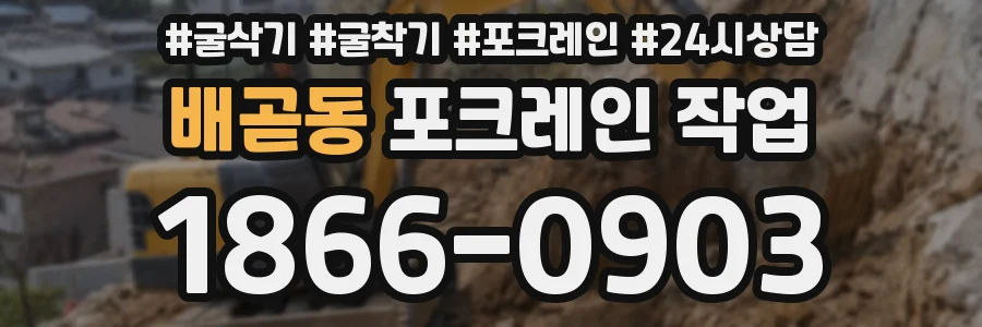 배곧동 포크레인 작업