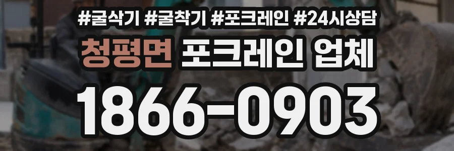청평면 포크레인 업체