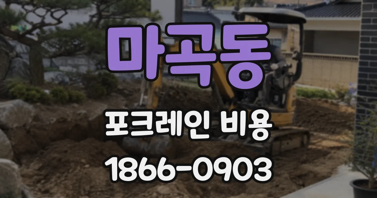 마곡동 포크레인 비용