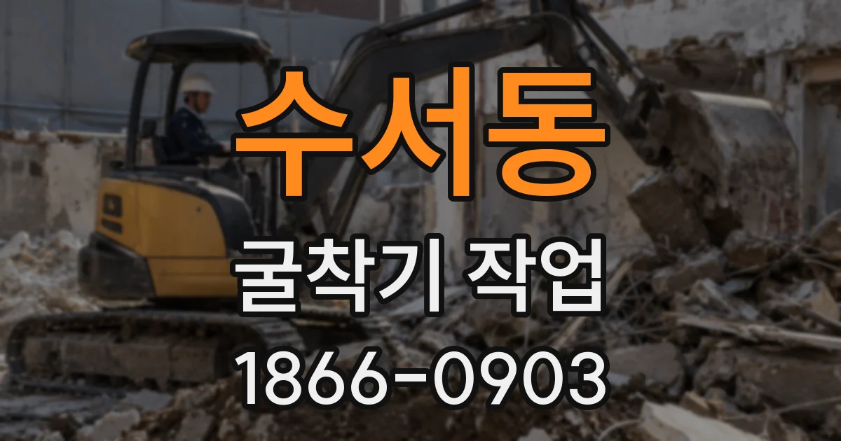 수서동 굴착기 작업