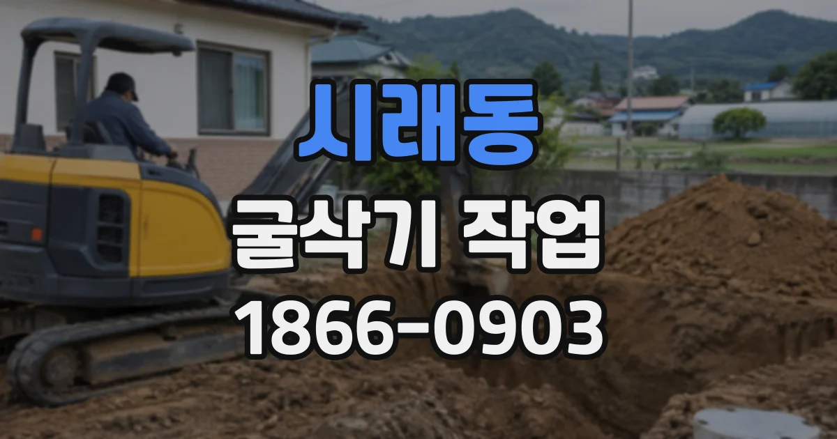시래동 굴삭기작업