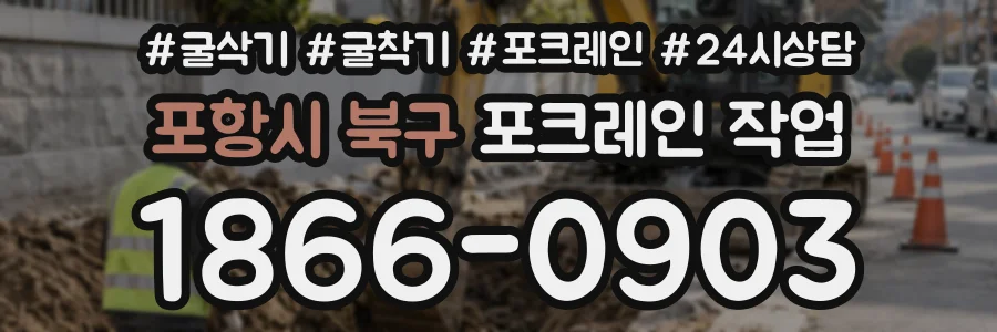 포항시 북구 포크레인작업 상담 전화 1866-0903