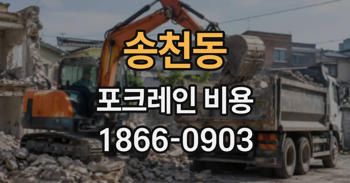 송천동 포크레인비용