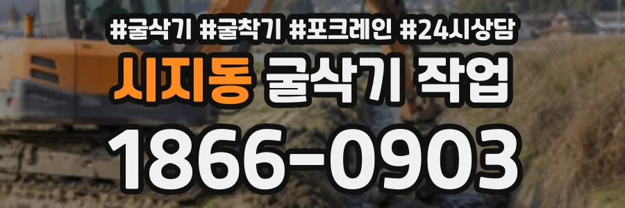 시지동 굴삭기작업 상담 전화 1866-0903