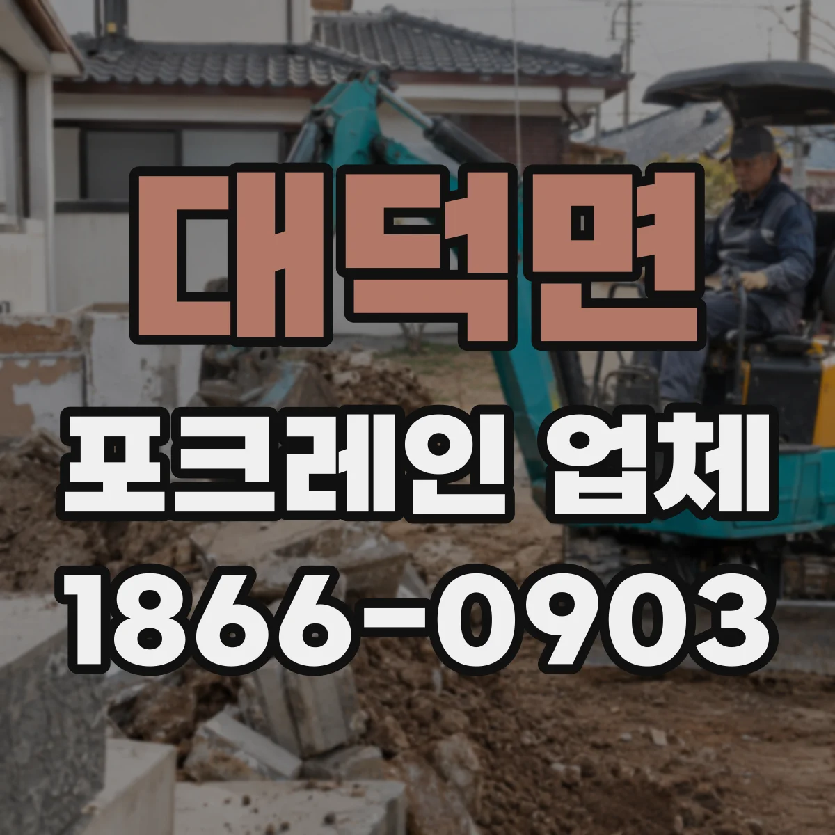 대덕면 포크레인 업체