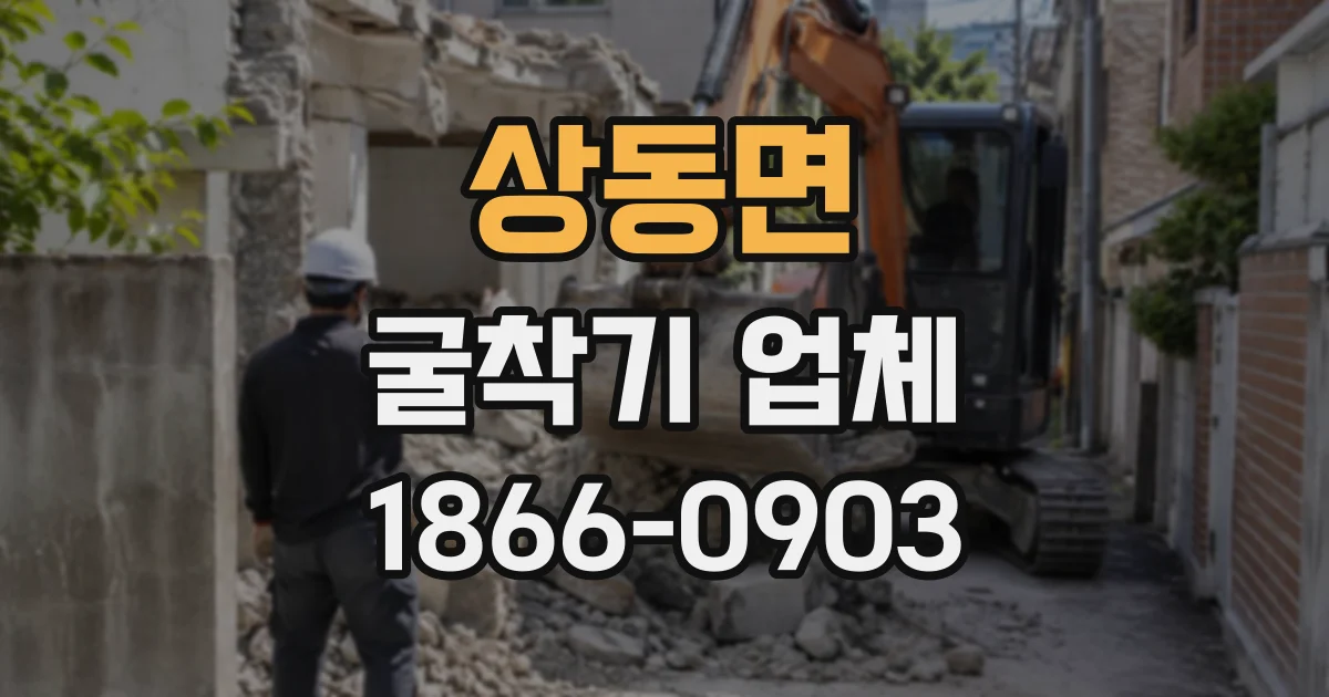 상동면 굴착기업체