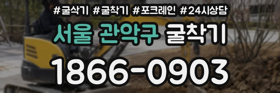 서울 관악구 굴착기
