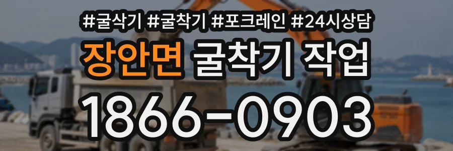 장안면 굴착기작업 상담 전화 1866-0903
