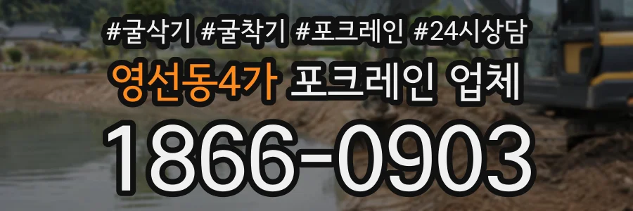 영선동4가 포크레인업체 상담 전화 1866-0903