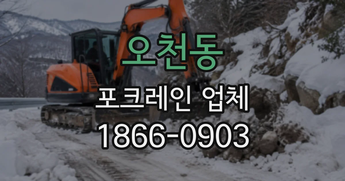 오천동 포크레인업체