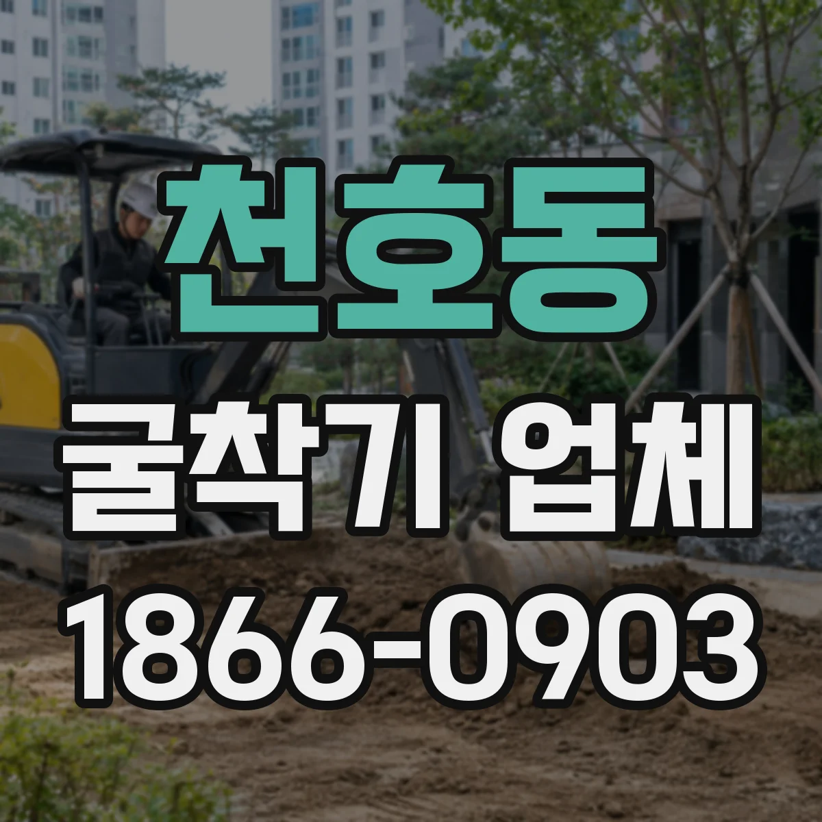 천호동 굴착기 업체