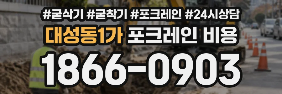 대성동1가 포크레인비용 상담 전화 1866-0903