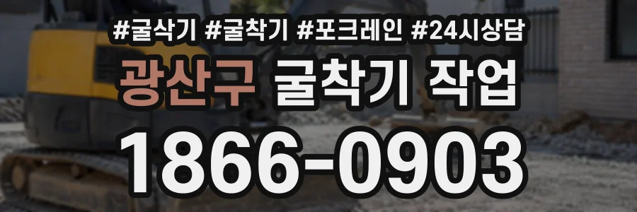 광산구 굴착기작업 상담 전화 1866-0903