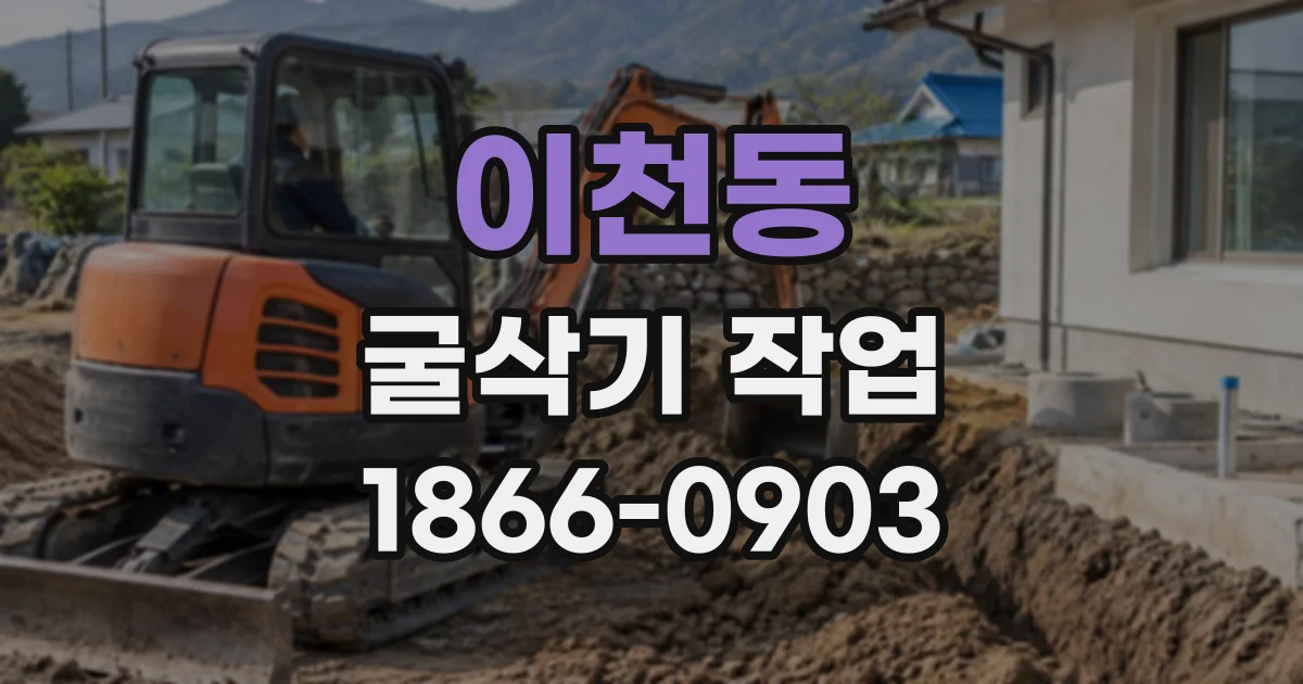 이천동 굴삭기작업