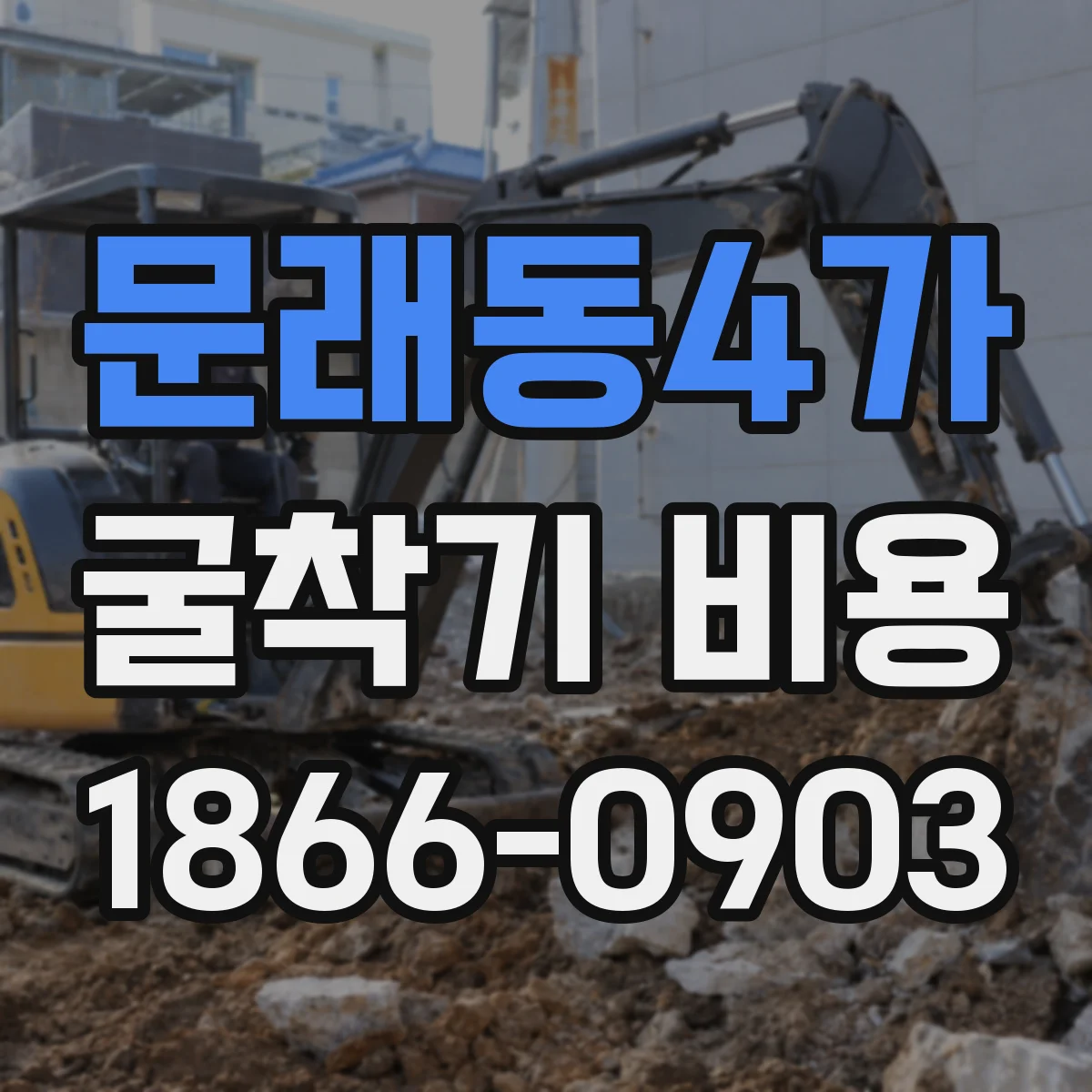 문래동4가 굴착기 비용