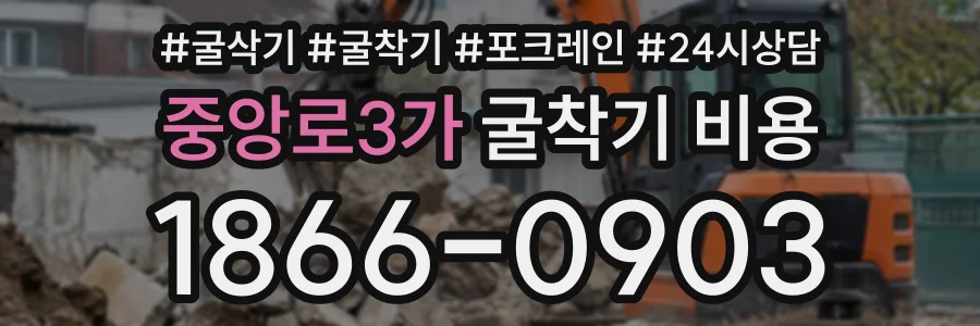 중앙로3가 굴착기비용 상담 전화 1866-0903