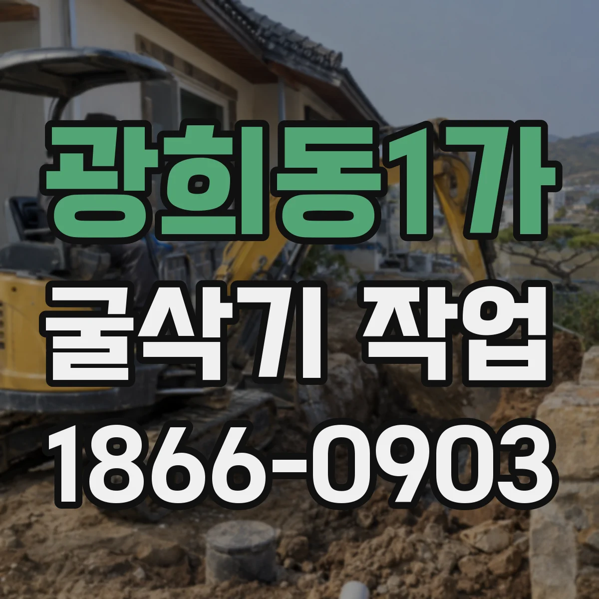 광희동1가 굴삭기 작업