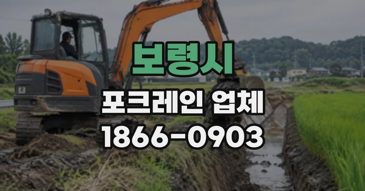 보령시 포크레인업체