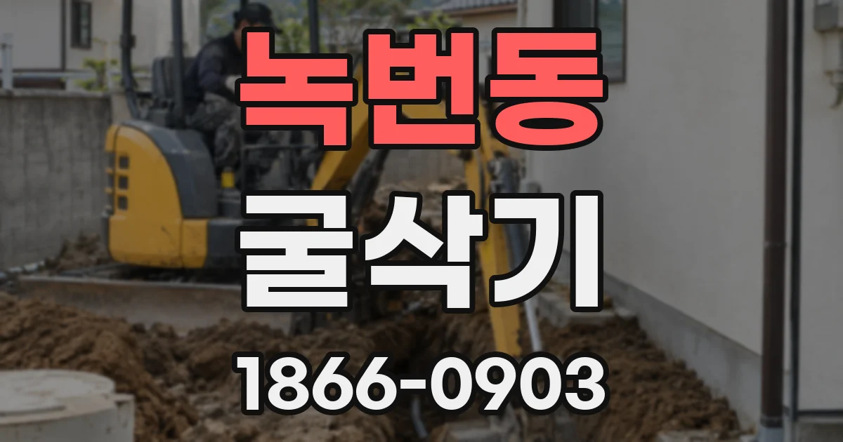 녹번동 굴삭기