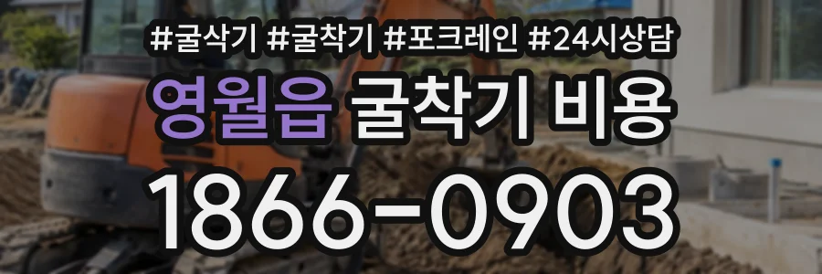 영월읍 굴착기비용 상담 전화 1866-0903