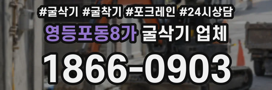 영등포동8가 굴삭기 업체