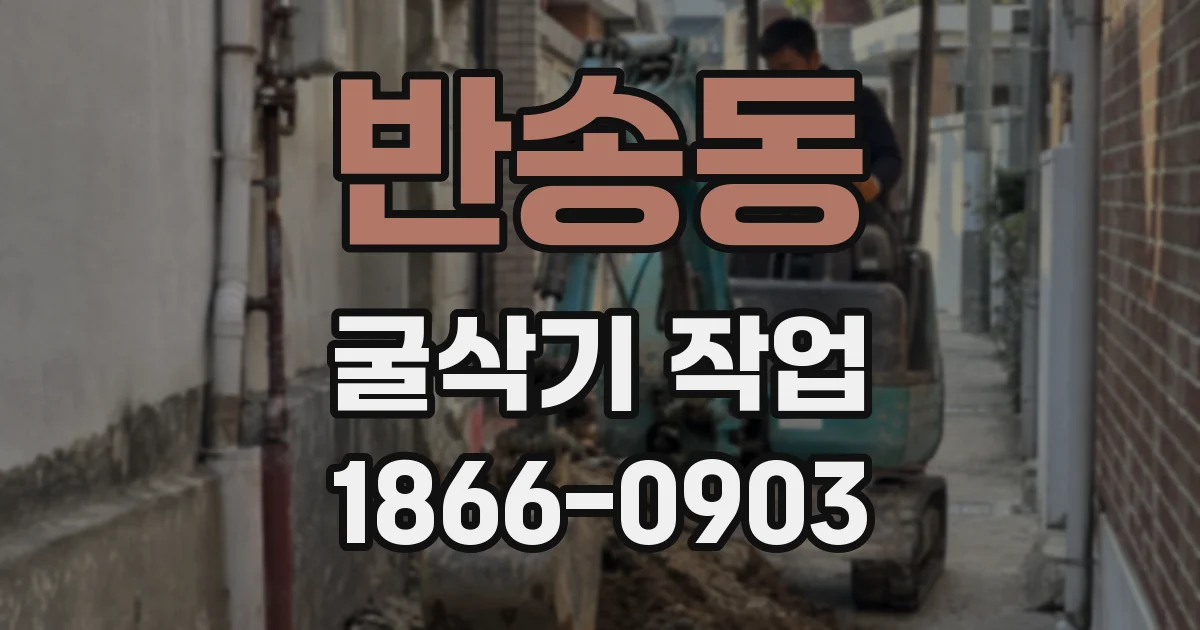 반송동 굴삭기 작업