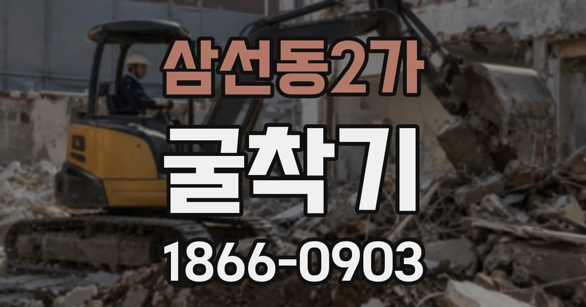 삼선동2가 굴착기