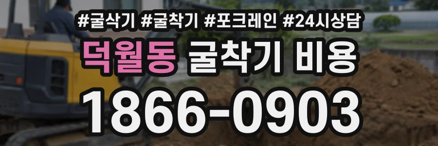 덕월동 굴착기비용 상담 전화 1866-0903