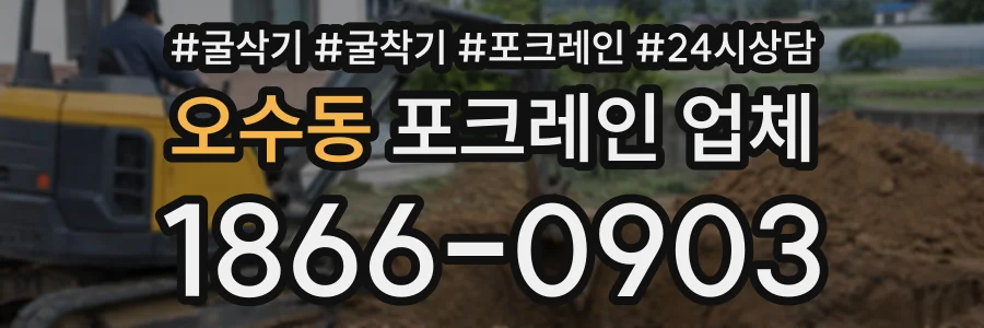 오수동 포크레인업체 상담 전화 1866-0903