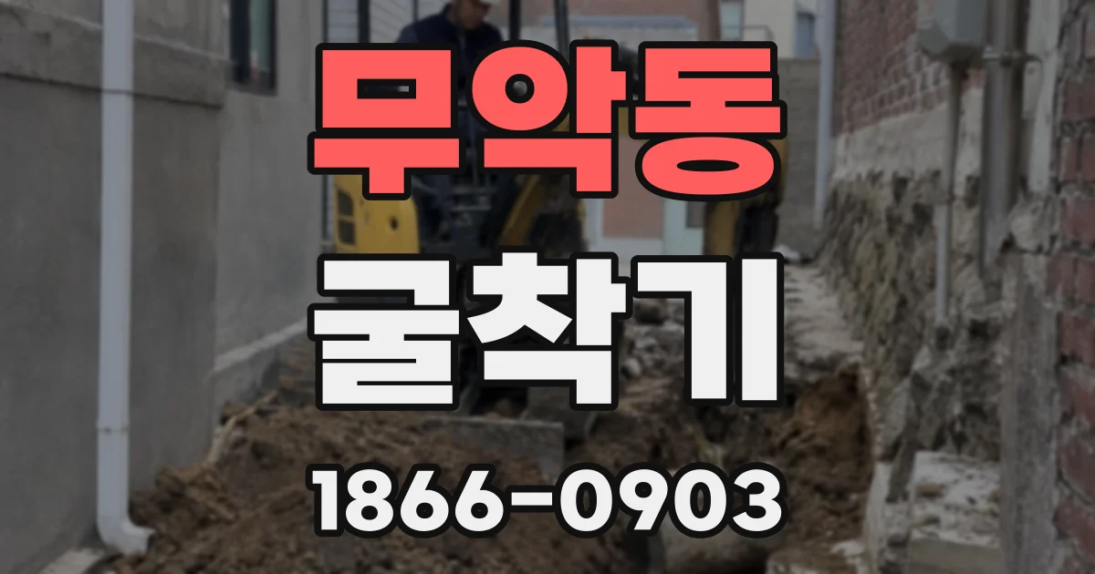 무악동 굴착기