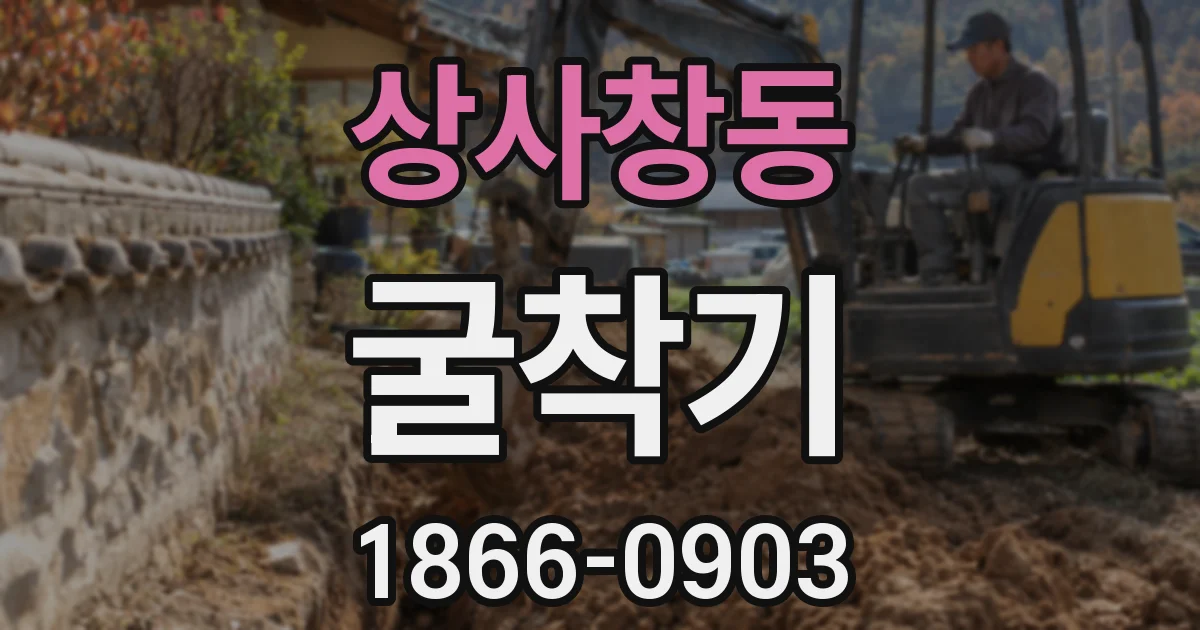 상사창동 굴착기