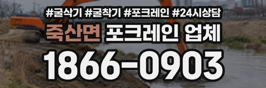 죽산면 포크레인업체 상담 전화 1866-0903