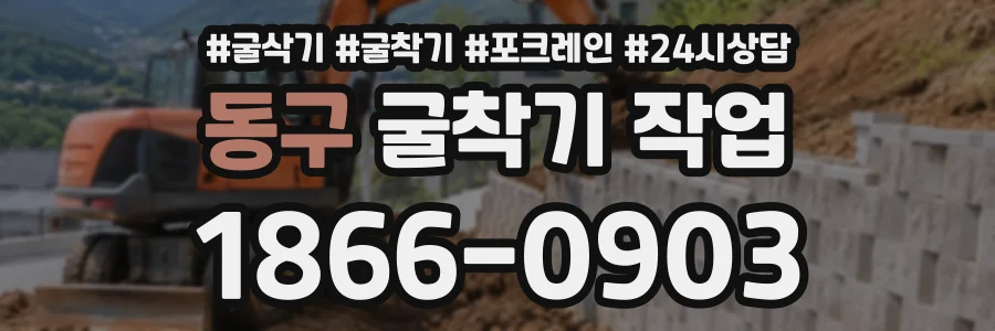 동구 굴착기작업 상담 전화 1866-0903