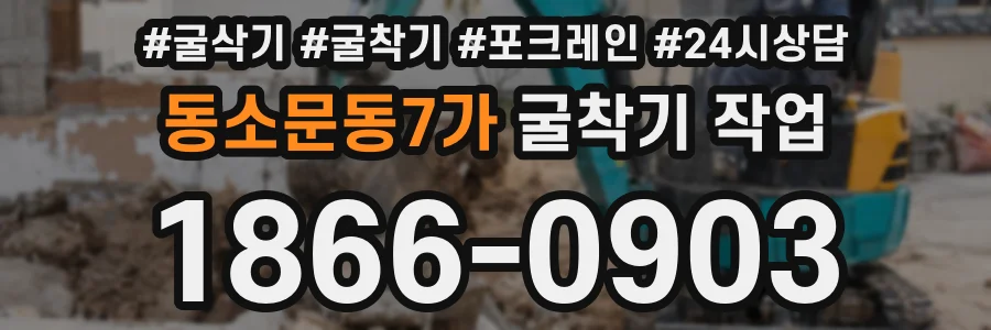 동소문동7가 굴착기 작업