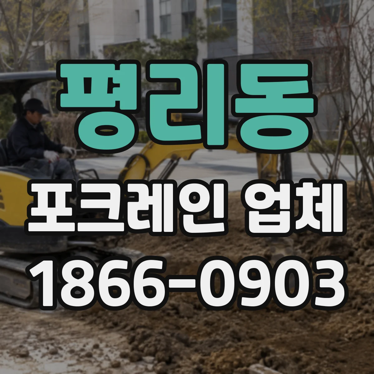 평리동 포크레인 업체