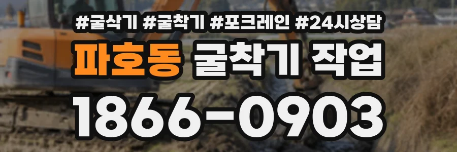 파호동 굴착기작업 상담 전화 1866-0903