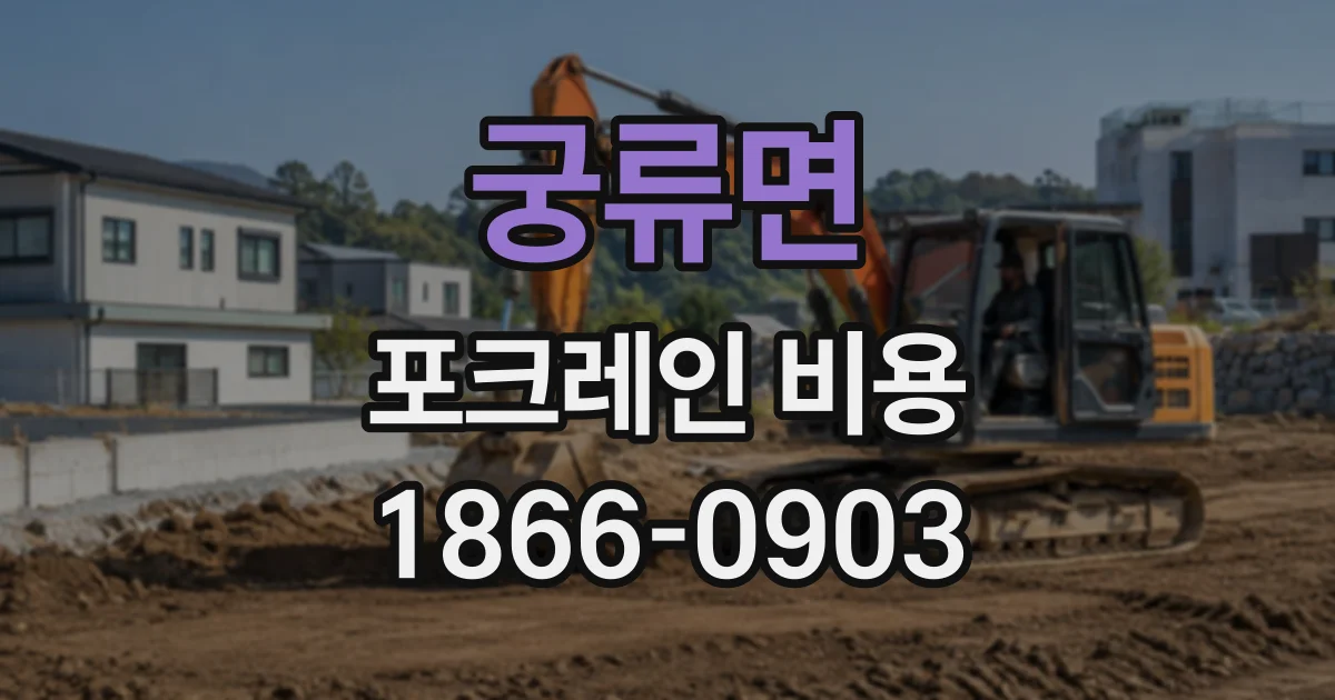 궁류면 포크레인비용