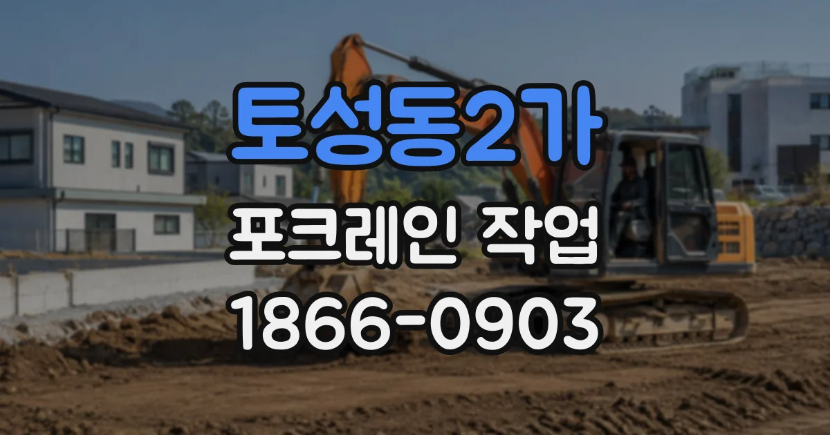 토성동2가 포크레인작업